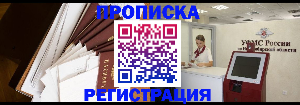 прописка в Надыме